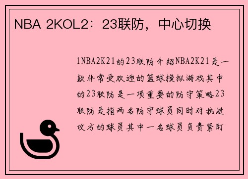 NBA 2KOL2：23联防，中心切换
